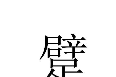 和瘸字意思相近的字