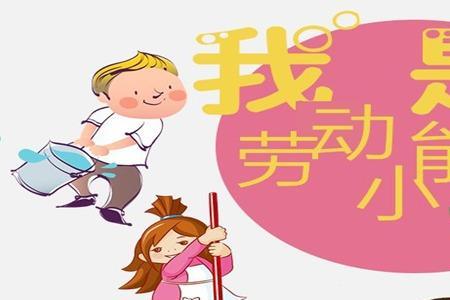 简述幼儿劳动的内容和形式