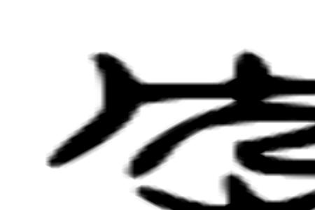 枕字右边部分念什么