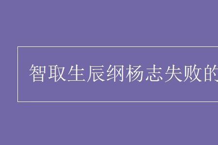 智取生辰纲起因结果