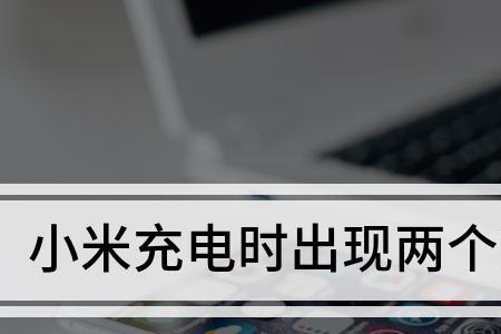 一加手机充电有个闪电什么意思