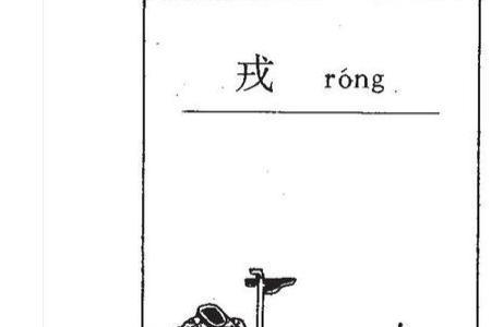 戌戍戊戎戒五兄弟组词