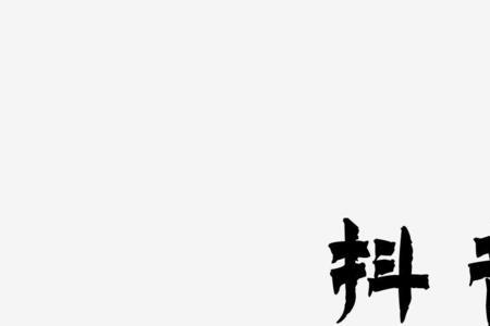 用容字取个抖音名