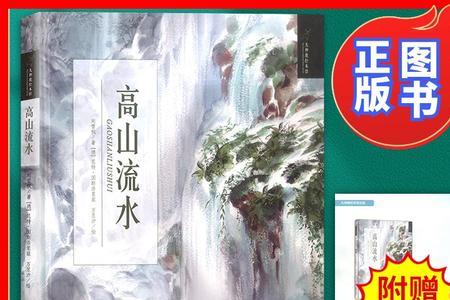 高山流水的意思10字