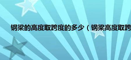 钢梁跨度和高度之比为多少