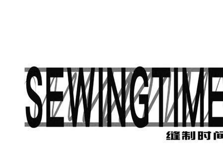 sewing是什么牌子