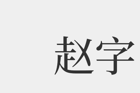 赵字的同义字