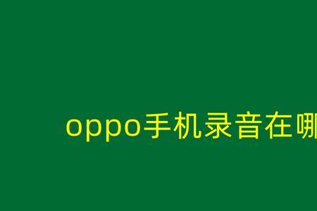 oppo手机录音云同步是怎么回事