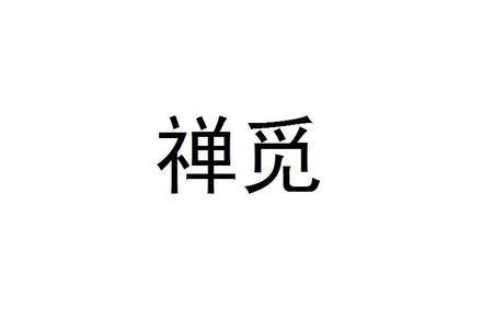 婵和禅字的区别