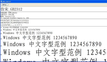 仿宋GB2312和一般仿宋的区别