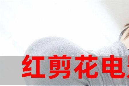 电影红剪花是真实故事改编吗