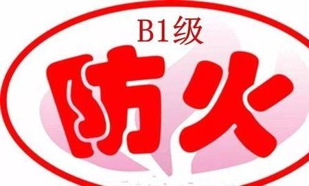 b1c防火等级