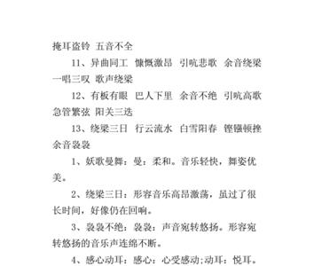 和音乐有关的推字成语