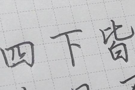 入目无他人四下皆是你的繁体字