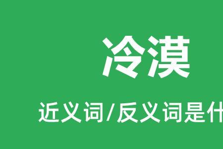 冷落的意思是什么最佳答案