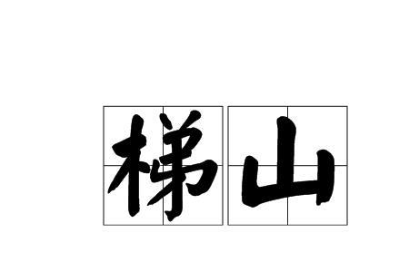 什么似的高山填形容词