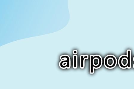 airpodspro怎么调节音量和切歌