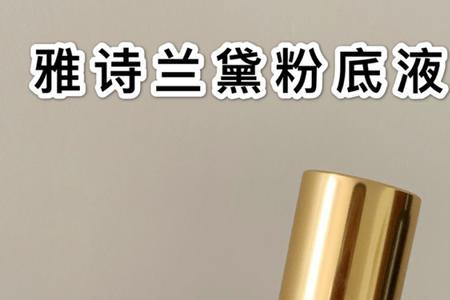 雅诗兰黛精华液油皮可以用吗