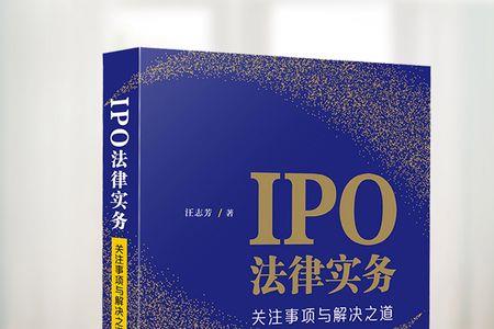 ipo法律实务书籍推荐