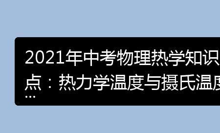 摄氏温度和热力学温度的区别