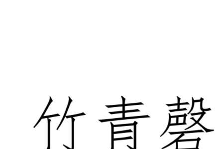 竹青石锅优缺点