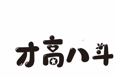 才高有八斗猜一个数字