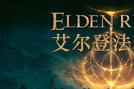 艾尔登法环魔法师怎么加点