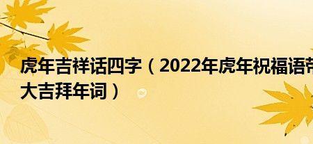 2022年用虎成语祝福朋友