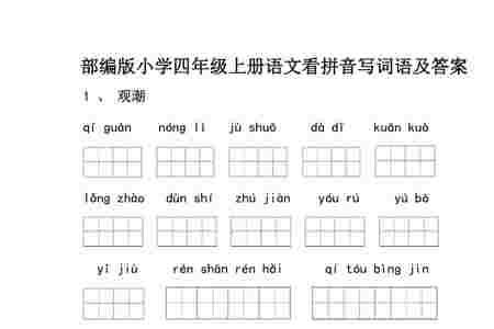 四年级生字词语写几遍合适