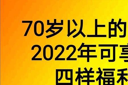 2022年七十岁以上有多少老人钱