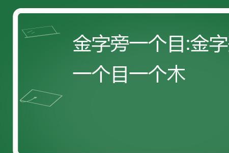 金字旁加童念什么