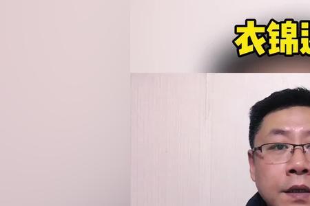 艰苦创业衣锦还乡的诗句