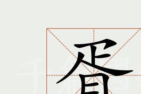 胥这个字加虫字旁是什么字