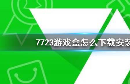 7723游戏盒怎么开启未知应用权限