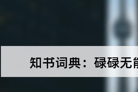 懦弱无能的反义词