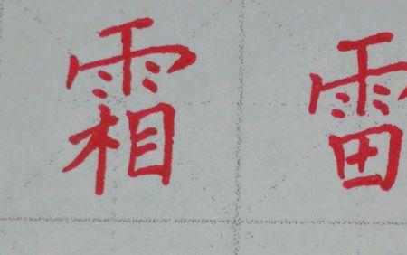 雨字头笔画