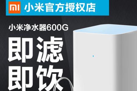 小米600g净水器出水小