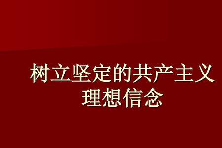 人的理想信念反映的是什么