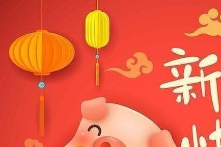 大年三十可以发新年快乐吗