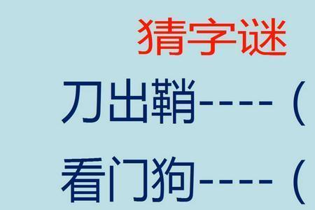 访友猜一字