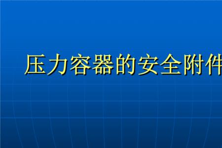 压力容器安全附件是指什么