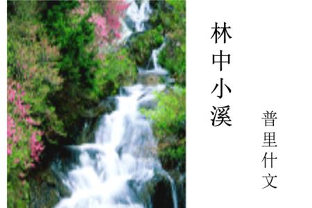 什么的小溪两个字