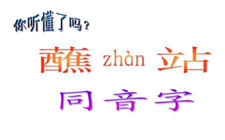 俯瞰的同音字