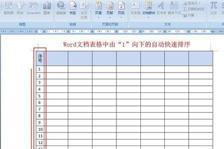 word怎么批量填写序号