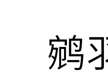 嗝的右半部分加羽的读音