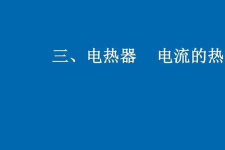 电流通过导体为什么会发热