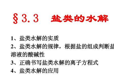 化学中盐类的水解概念和实质