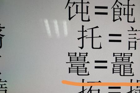 语众不同那个字错了