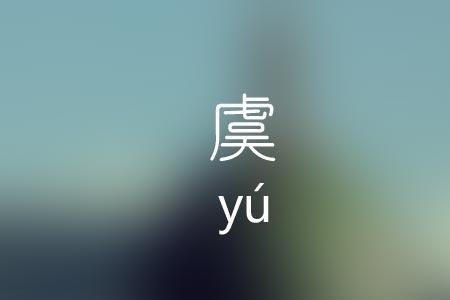 虞的相近音的字