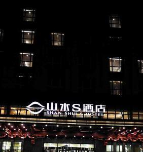 成都山水s酒店是几星级